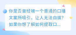 揭秘爆款文案背后的秘密：如何提取口播文案的吸引力之源？