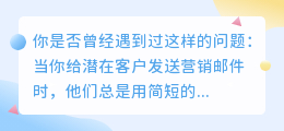 揭秘：如何用14个字统一回复提取文案，让你的营销邮件瞬间爆表！