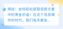 揭秘：如何轻松提取视频文案中的黄金价值！