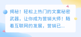 揭秘！轻松上热门的文案秘密武器，让你成为营销大师！