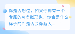 打造专属AI虚拟形象，抖音AI虚拟人软件让你成为独一无二的存在！