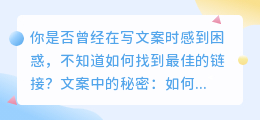 文案中的秘密：如何找到最佳链接？