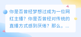 抖音AI配音神器，让你瞬间成为网红主播！