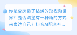 抖音AI配音神器！你还在等什么？快来看看哪个软件最实用！