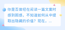 飞瓜数据揭秘：如何轻松提取文案中的隐藏价值！