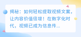 揭秘：如何轻松提取视频文案，让内容价值倍增！