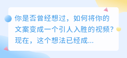 轻抖，让你的文案变成视频！快速上手教程，轻松制作爆款内容！