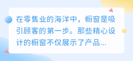 揭秘橱窗文案的神秘力量：如何吸引顾客眼球？