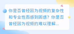 视频文案提取字幕，让你的视频瞬间升级为专业解说！