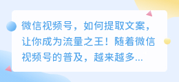 微信视频号，如何提取文案，让你成为流量之王！