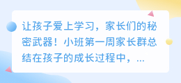 小班第一周家长群总结：让孩子爱上学习，家长们的秘密武器！