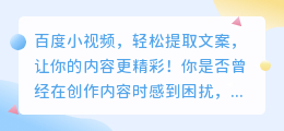 百度小视频，轻松提取文案，让你的内容更精彩！