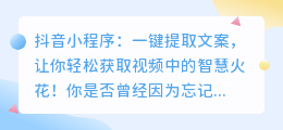 抖音小程序：一键提取文案，让你轻松获取视频中的智慧火花！