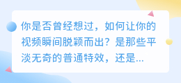 抖音特效，AI软件，让你的视频瞬间脱颖而出！