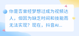 抖音AI全自动剪辑神器，让你轻松成为视频达人！