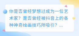 重磅！老版抖音AI绘画神器已重磅回归，让你瞬间成为大师！