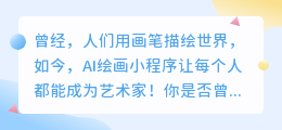 抖音AI绘画小程序：你的艺术梦想，一键成真！