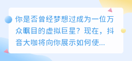 AI换脸神器！抖音大咖教你变身虚拟巨星！