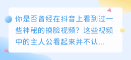 AI换脸大揭秘：抖音神秘视频背后的神秘力量