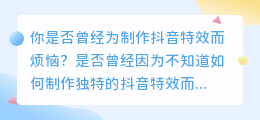 你还在为制作抖音特效而烦恼吗？快来试试AI合成的抖音特效软件，轻松打造你的独一无二的创意作品！下载即可体验！