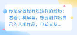 释放你的艺术创意！抖音AI手绘特效软件，一键下载，立即开启你的创意之旅！