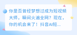 抖音AI短视频制作神器：让你成为短视频大师，瞬间火遍全网！