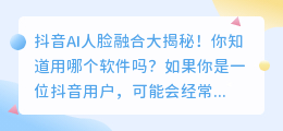 抖音AI人脸融合大揭秘！你知道用哪个软件吗？