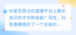 掌握AI直播新技能，抖音直播带你走向人生巅峰！