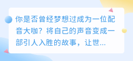 掌握抖音新玩法，AI配音赚钱软件助你轻松变身配音大咖！