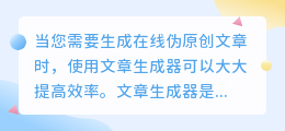 当您需要生成在线伪原创文章时，使用文章生成器可以大大提高效率。