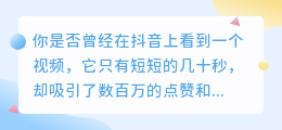 抖音上的爆款文案，让你的视频火速传播！