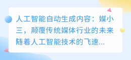 人工智能自动生成内容：媒小三，颠覆传统媒体行业的未来