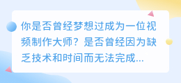 AI视频制作神器，抖音软件让你成为视频大师！