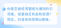 抖音本地视频AI换装，让你瞬间成为潮流引领者！