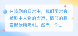 爱奇艺自媒体：揭秘你不知道的热门影视剧背后故事！