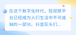 抖音巨头如何利用短视频平台实现惊人的盈利模式：短视频时代的财富密码！