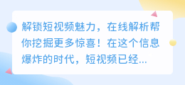 解锁短视频魅力，在线解析帮你挖掘更多惊喜！