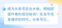 成为头条号后台大咖，揭秘超级作者的成功秘诀！