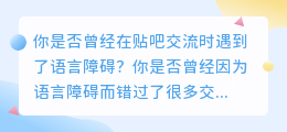 益加医AI智能翻译写作机器人：让贴吧交流更加流畅便捷！