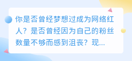 快速提升粉丝数量，只需一招！[刷快手粉丝]让你成为网红！