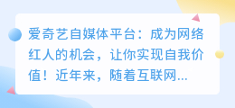 爱奇艺自媒体平台：成为网络红人的机会，让你实现自我价值！