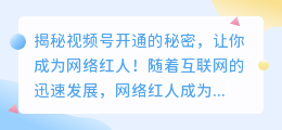 揭秘视频号开通的秘密，让你成为网络红人！