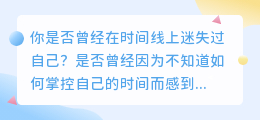 中视频：揭示隐藏在时间线下的秘密，让你成为真正的赢家！