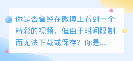 快速下载微博视频，让你随时随地欣赏精彩内容！