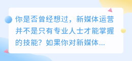 新媒体运营小白也能快速进阶，这份超值攻略让你秒变高手！