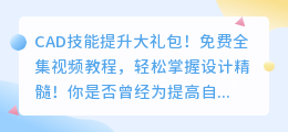 CAD技能提升大礼包！免费全集视频教程，轻松掌握设计精髓！