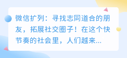 微信扩列：寻找志同道合的朋友，拓展社交圈子！