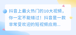 抖音上最火热门的10大视频，你一定不能错过！