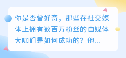 从零到千万粉丝：揭秘自媒体大咖的成功秘诀！