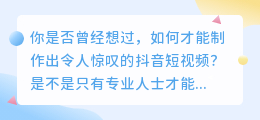 轻松掌握抖音短视频制作技巧：零基础也能制作出火热的短视频